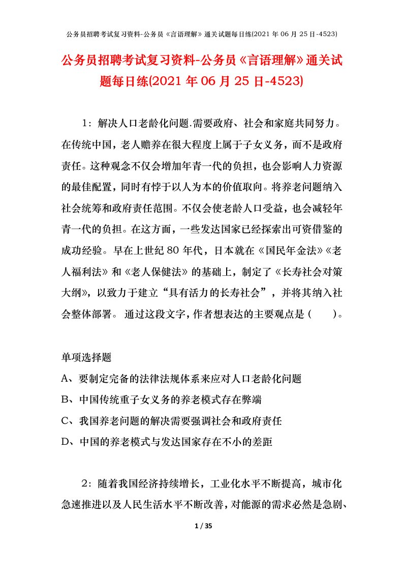 公务员招聘考试复习资料-公务员言语理解通关试题每日练2021年06月25日-4523