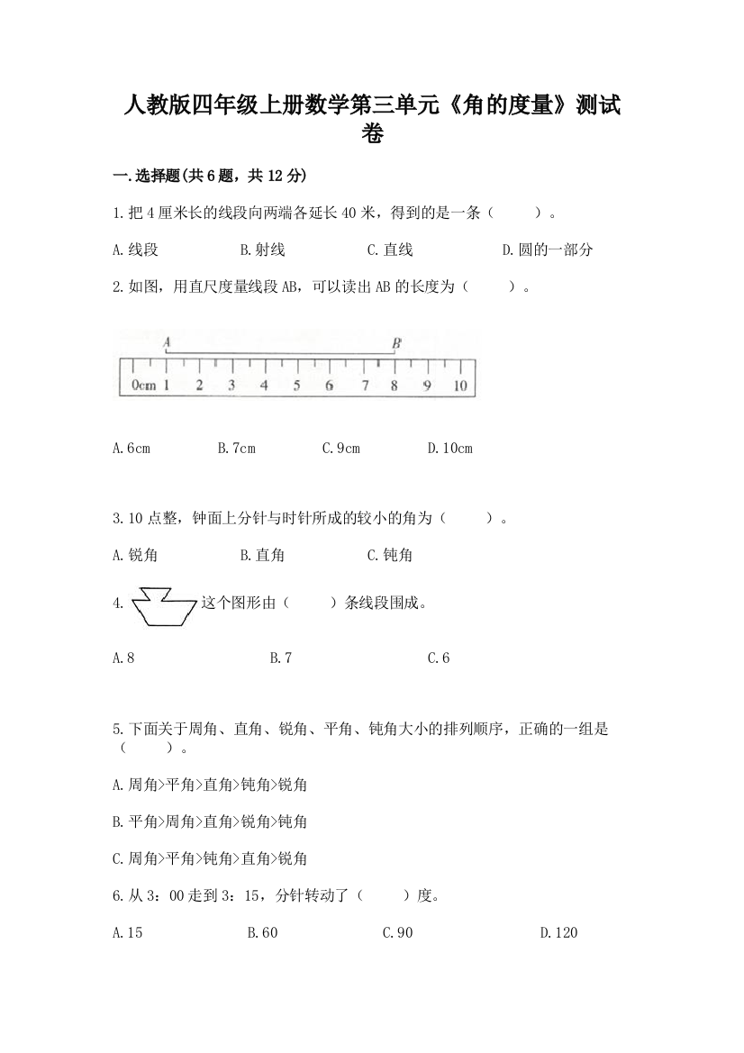 人教版四年级上册数学第三单元《角的度量》测试卷有精品答案