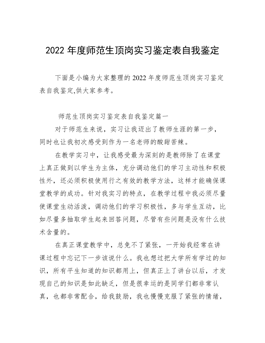 2022年度师范生顶岗实习鉴定表自我鉴定