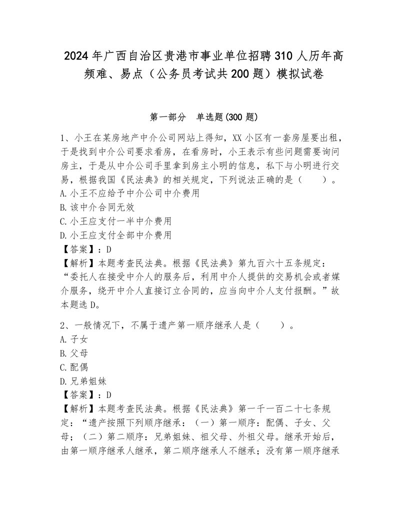 2024年广西自治区贵港市事业单位招聘310人历年高频难、易点（公务员考试共200题）模拟试卷及答案（必刷）