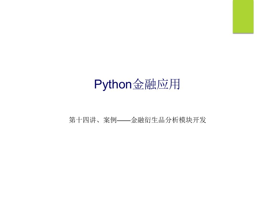 金融衍生品分析库的Python开发与应用教学PPT课件