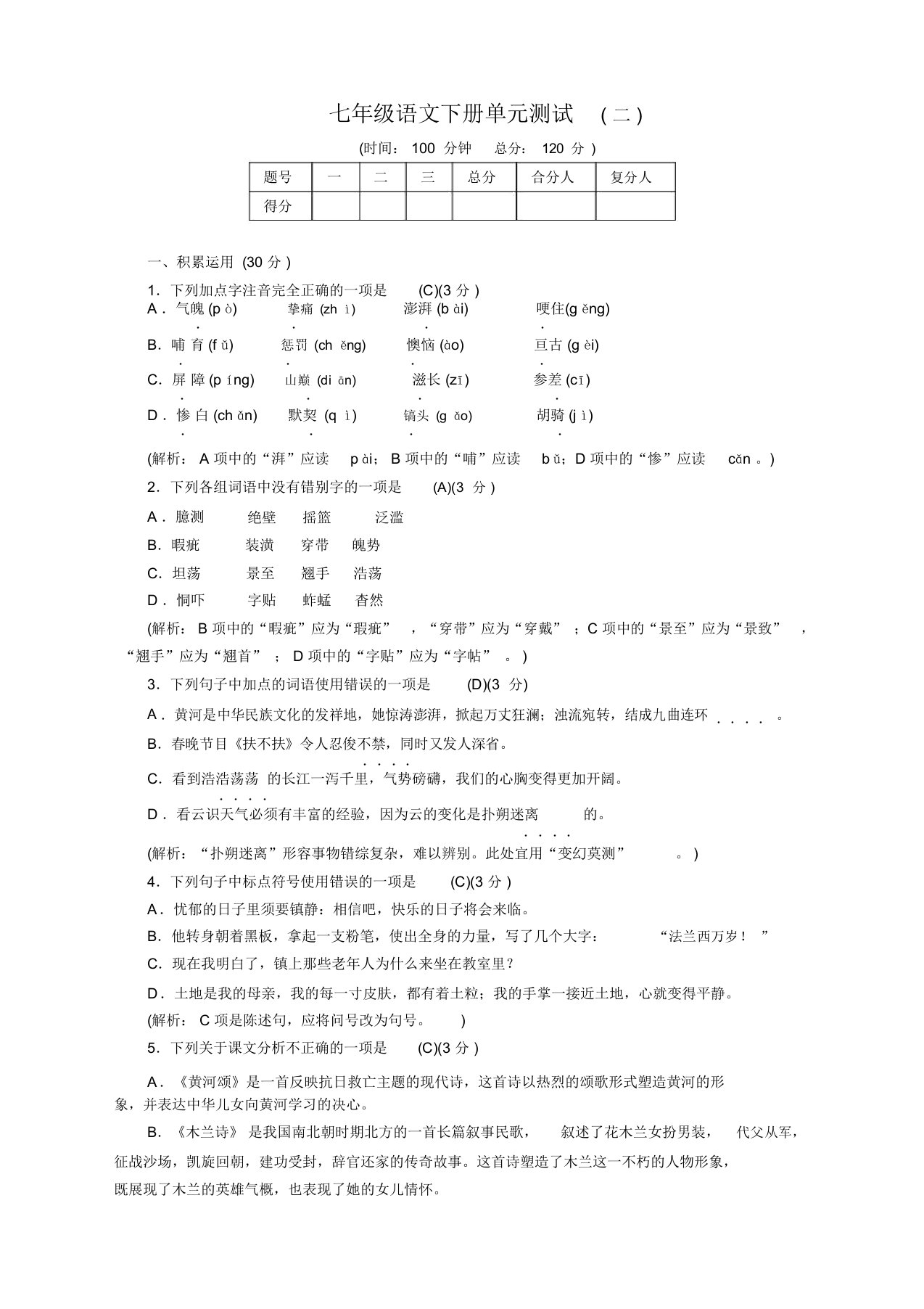 最新部编版七年级语文下册第二单元测试卷(解析版)【优质】