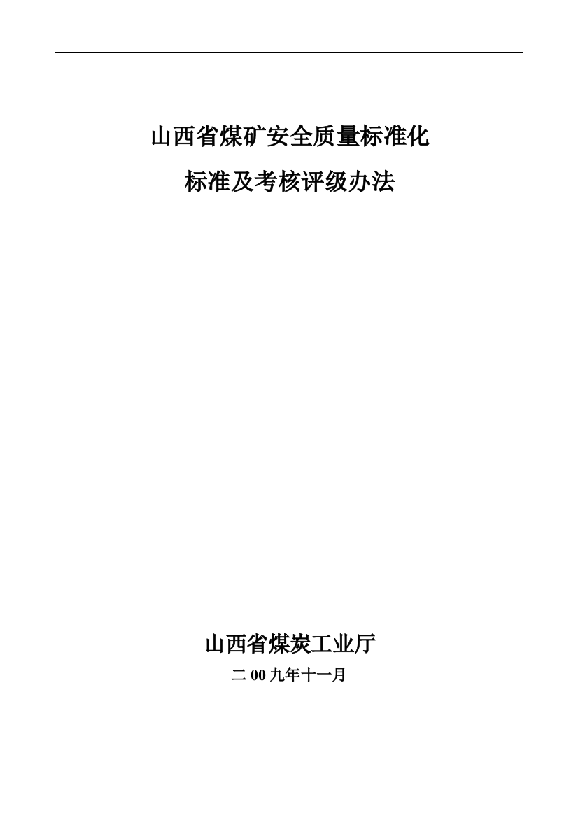 山西省煤矿安全质量标准化标准及考核评级办法2010.3.12[1].