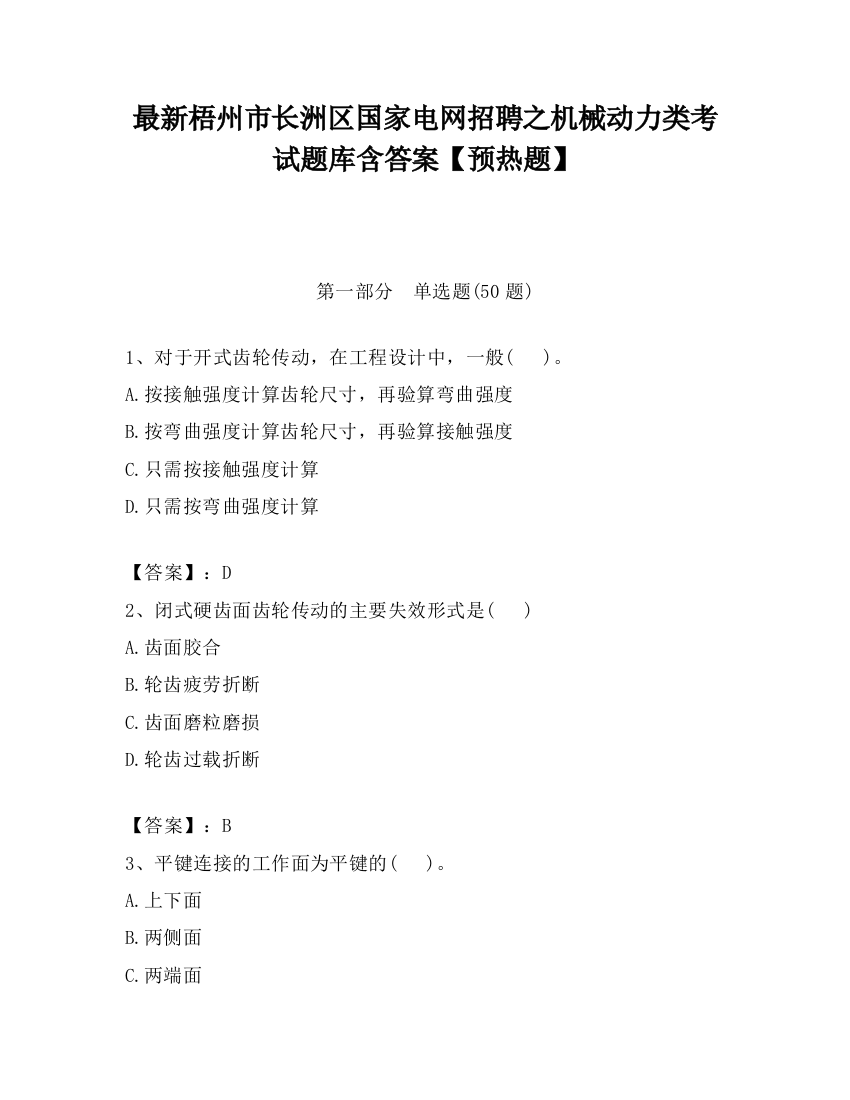 最新梧州市长洲区国家电网招聘之机械动力类考试题库含答案【预热题】