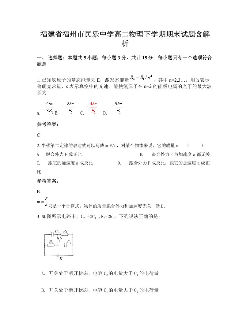 福建省福州市民乐中学高二物理下学期期末试题含解析