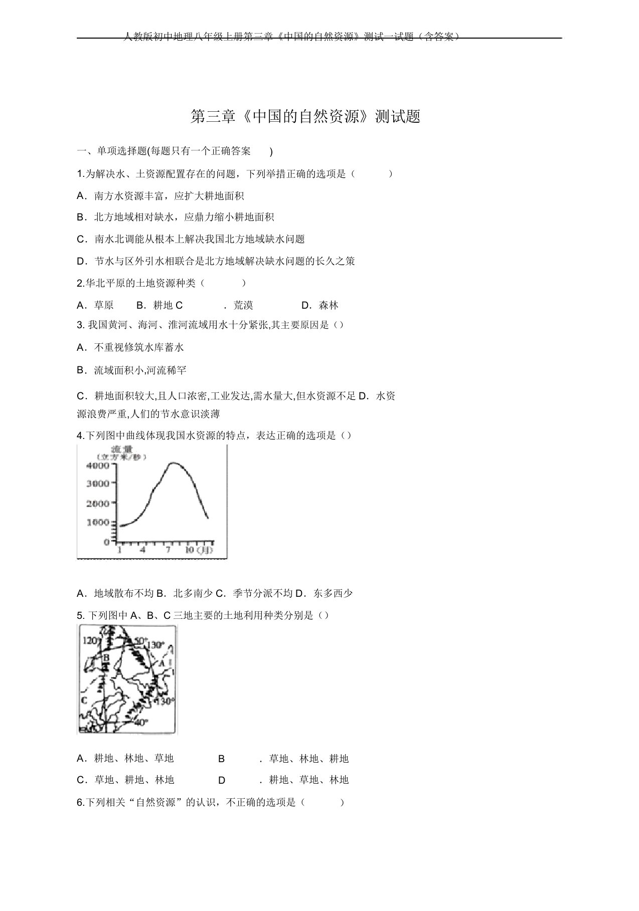 人教版初中地理八年级上册第三章《中国的自然资源》测试试题(含)