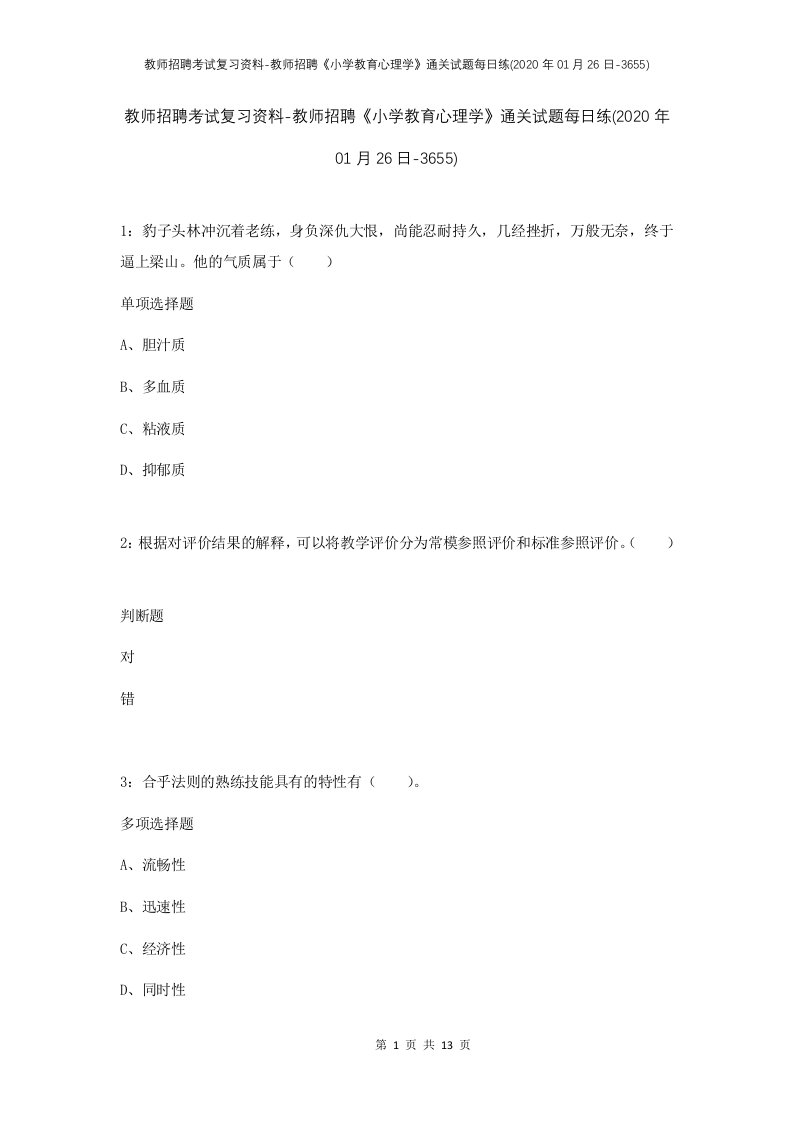 教师招聘考试复习资料-教师招聘小学教育心理学通关试题每日练2020年01月26日-3655