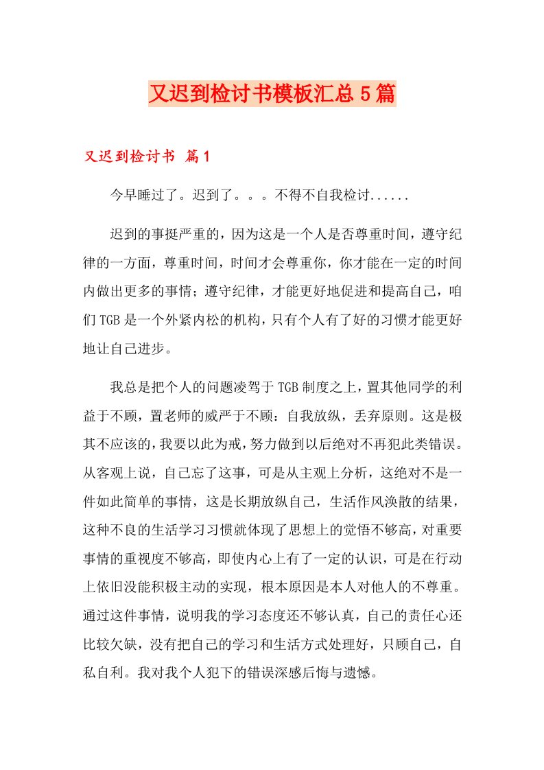 又迟到检讨书模板汇总5篇