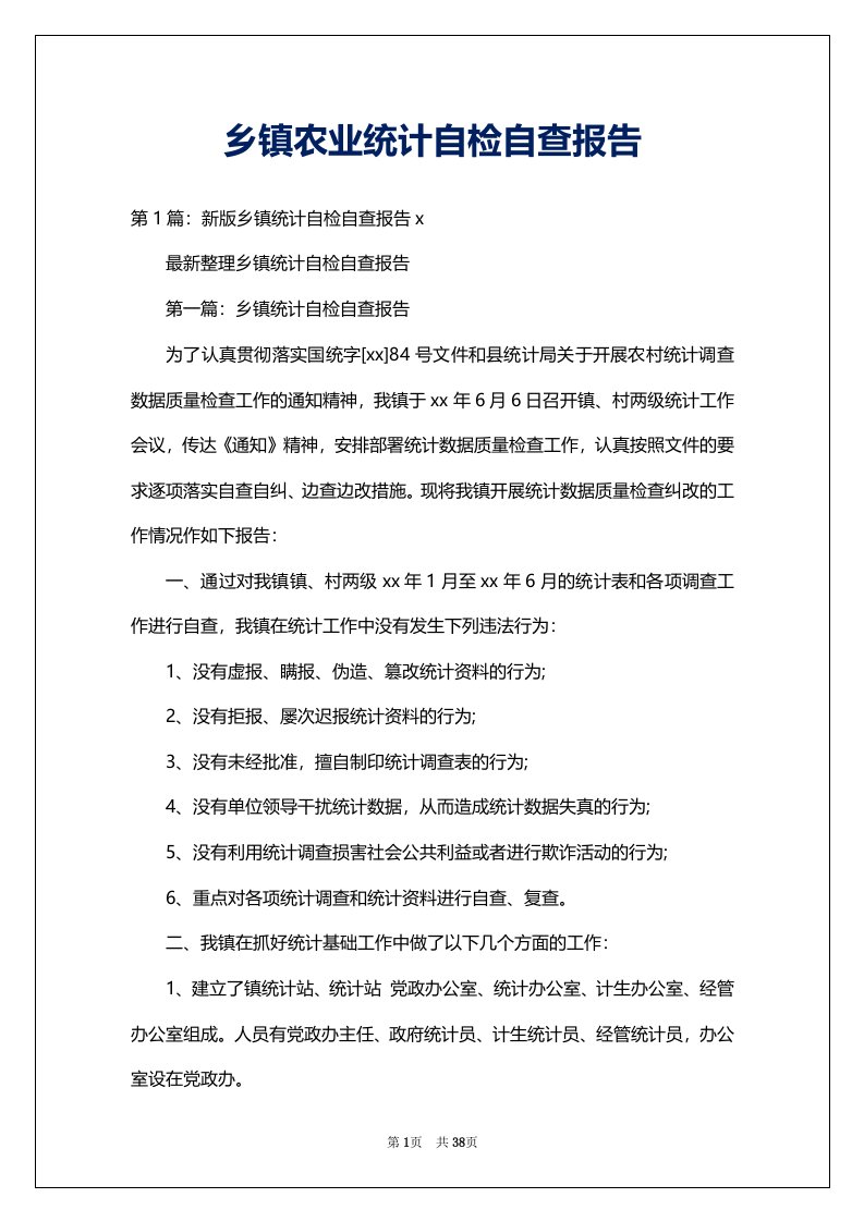 乡镇农业统计自检自查报告