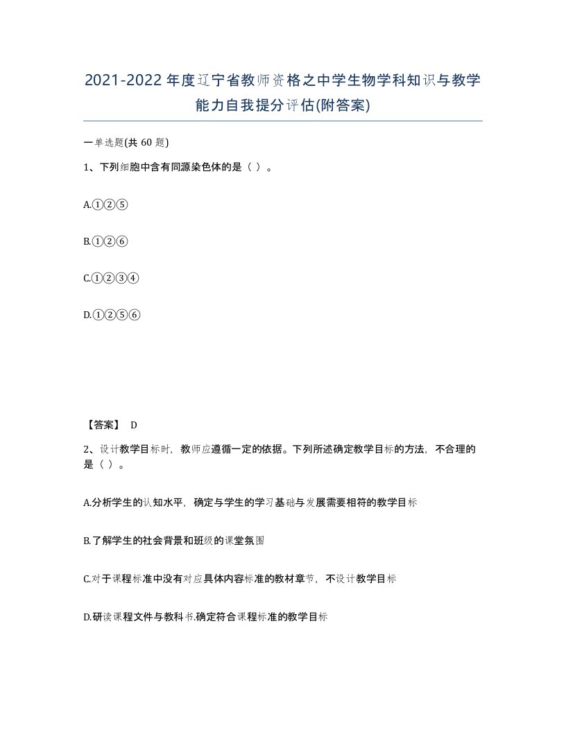 2021-2022年度辽宁省教师资格之中学生物学科知识与教学能力自我提分评估附答案