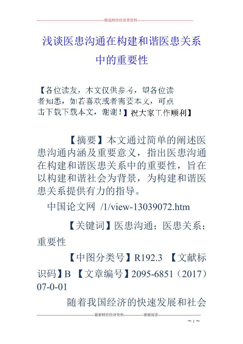 浅谈医患沟通在构建和谐医患关系中的重要性