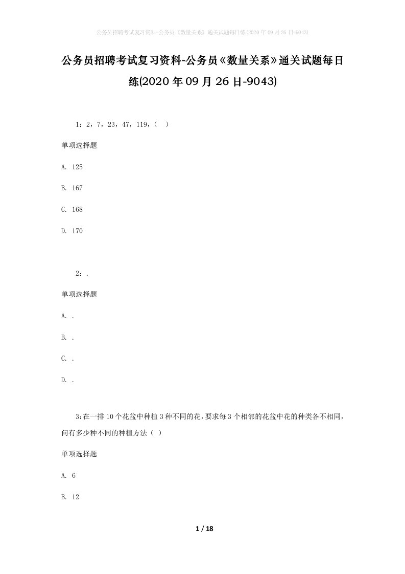 公务员招聘考试复习资料-公务员数量关系通关试题每日练2020年09月26日-9043