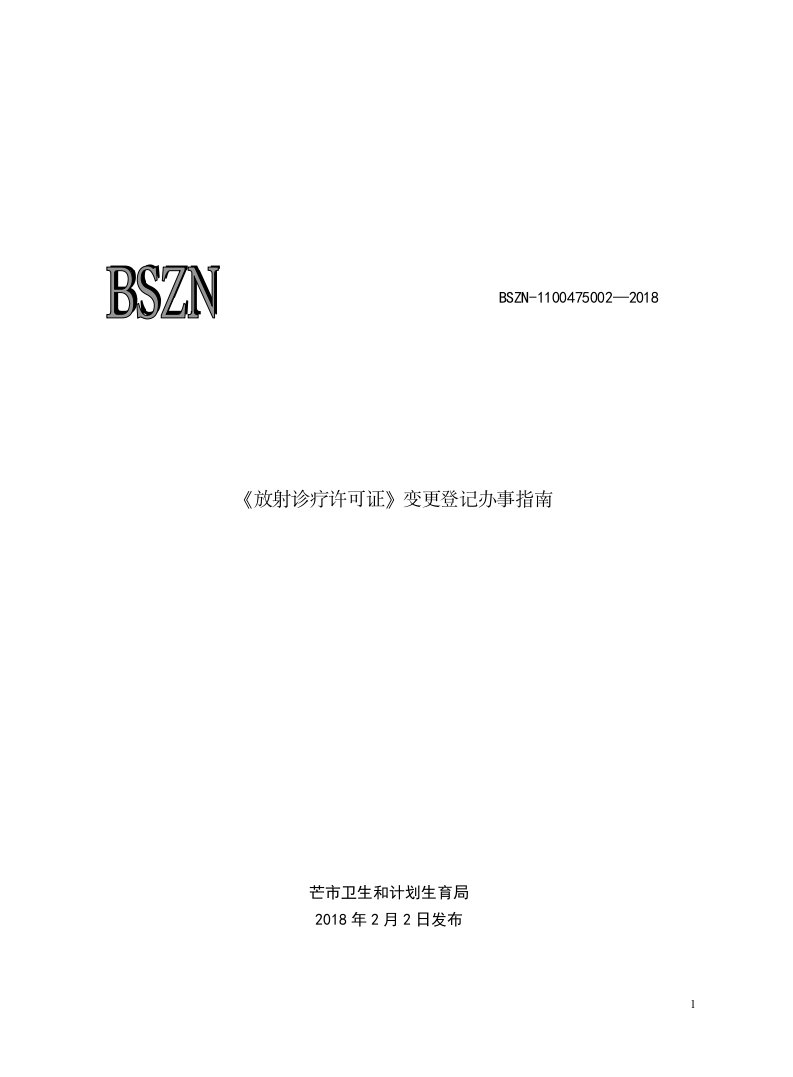 《放射诊疗许可证》变更登记办事指南