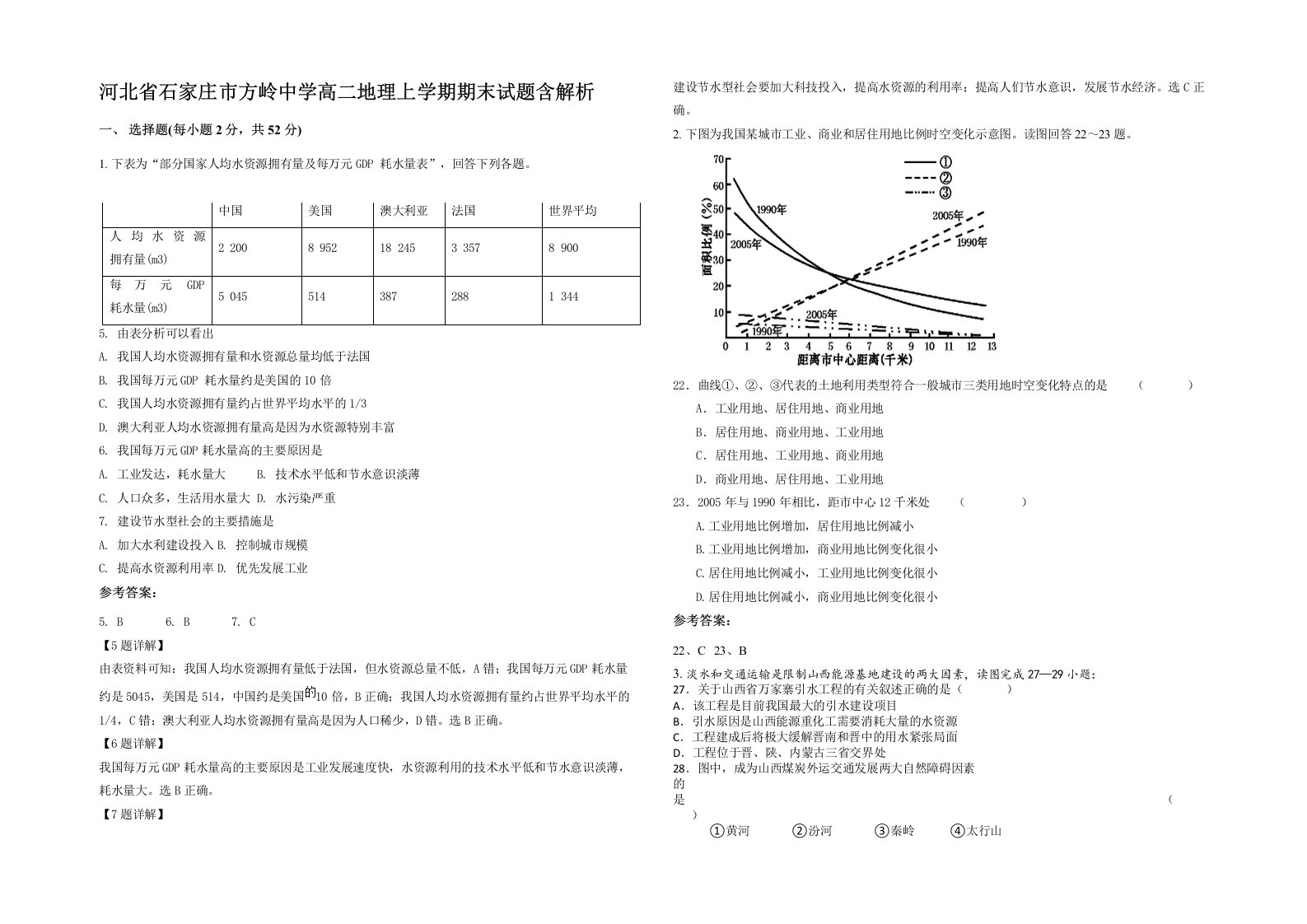 河北省石家庄市方岭中学高二地理上学期期末试题含解析