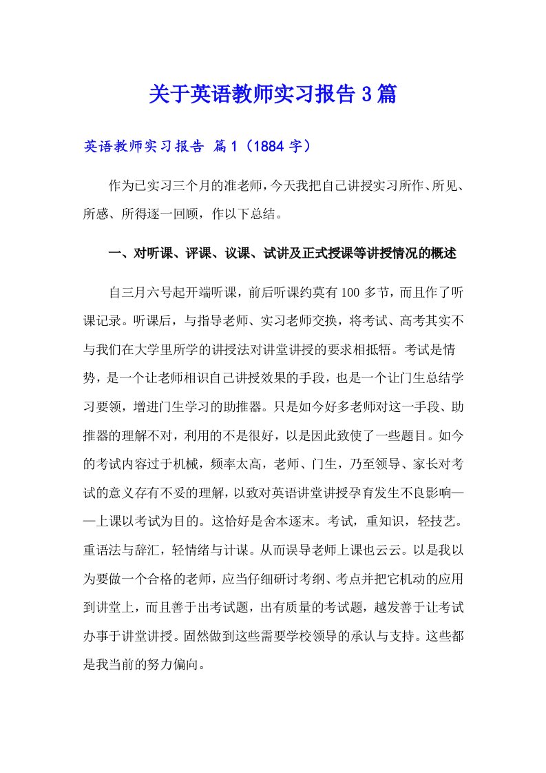 关于英语教师实习报告3篇