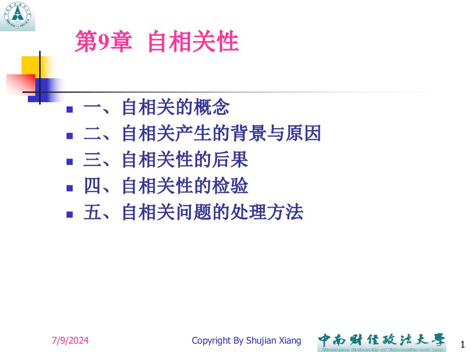 第9章自相关计量经济学中南财经政法大学向书坚