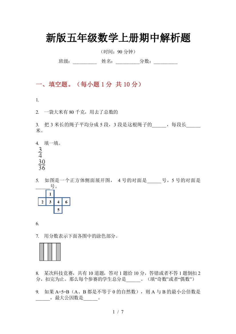 新版五年级数学上册期中解析题