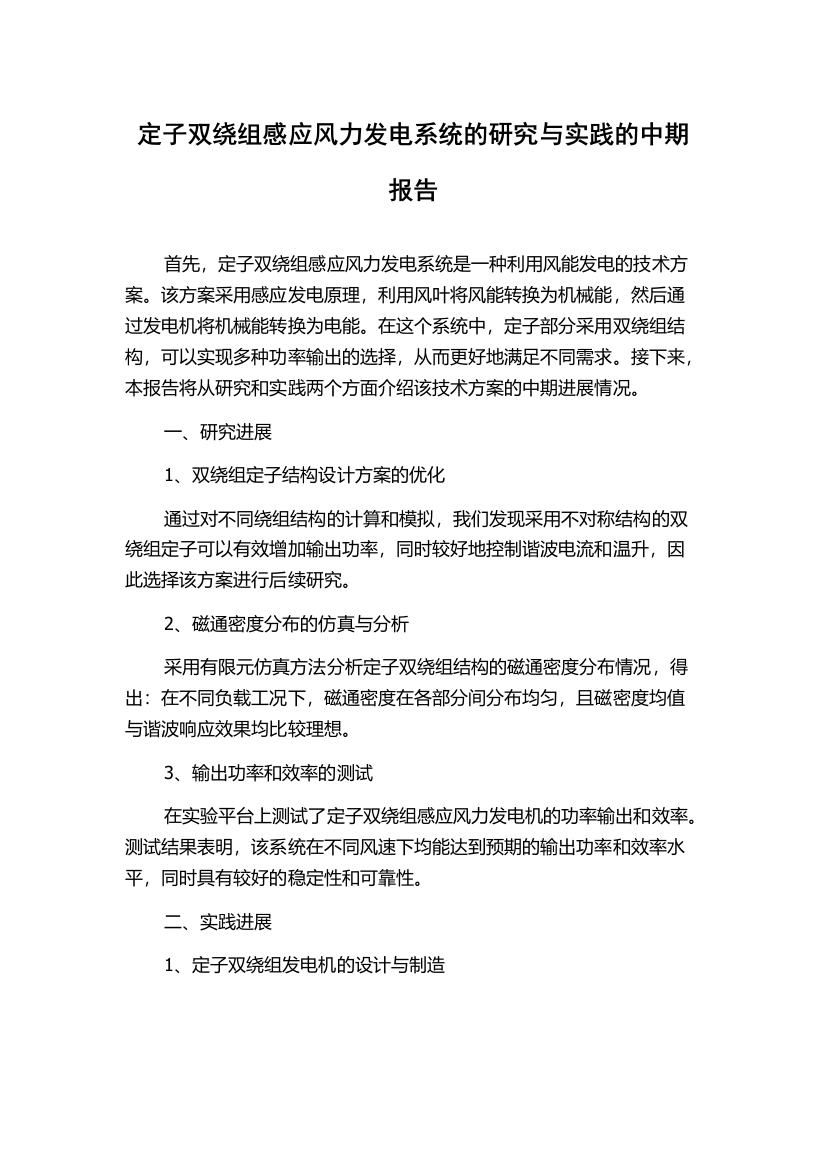 定子双绕组感应风力发电系统的研究与实践的中期报告