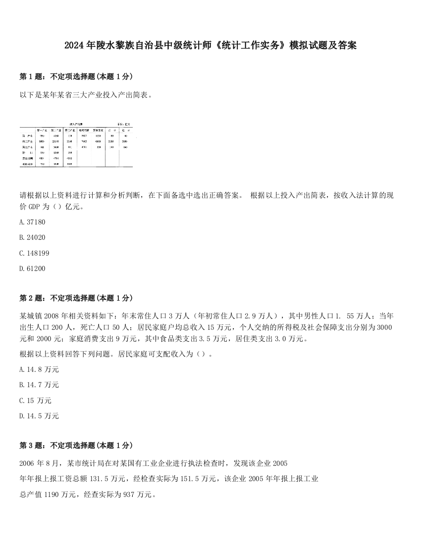 2024年陵水黎族自治县中级统计师《统计工作实务》模拟试题及答案