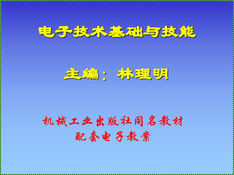 电子技术基础与技能