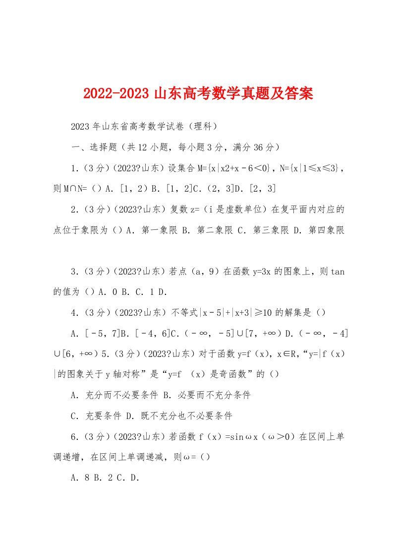 2022-2023山东高考数学真题及答案