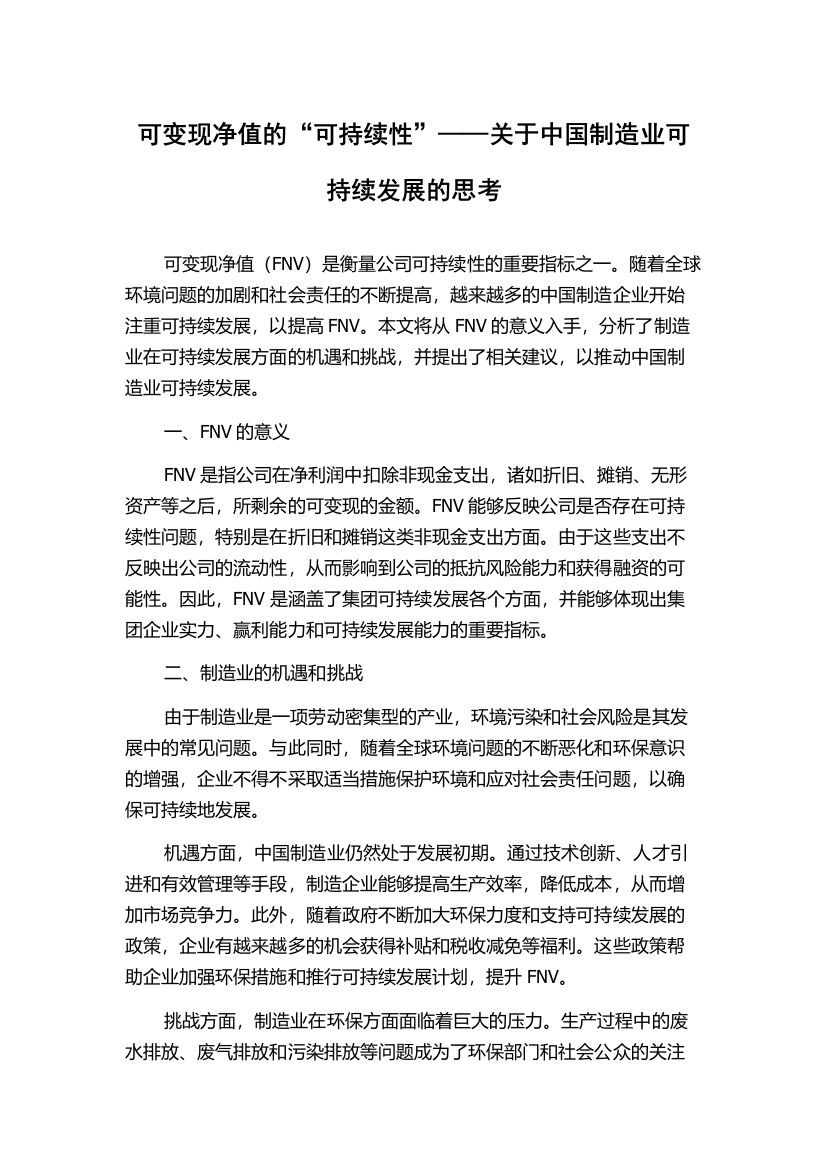 可变现净值的“可持续性”——关于中国制造业可持续发展的思考