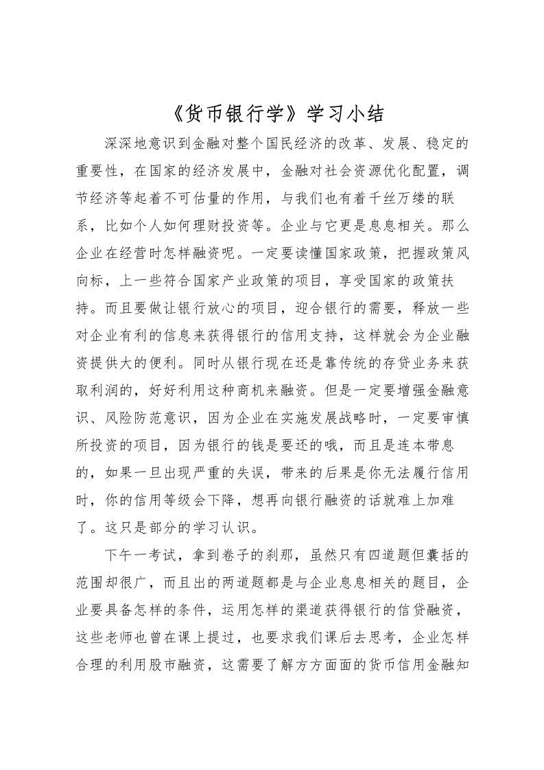 2022《货币银行学》学习小结