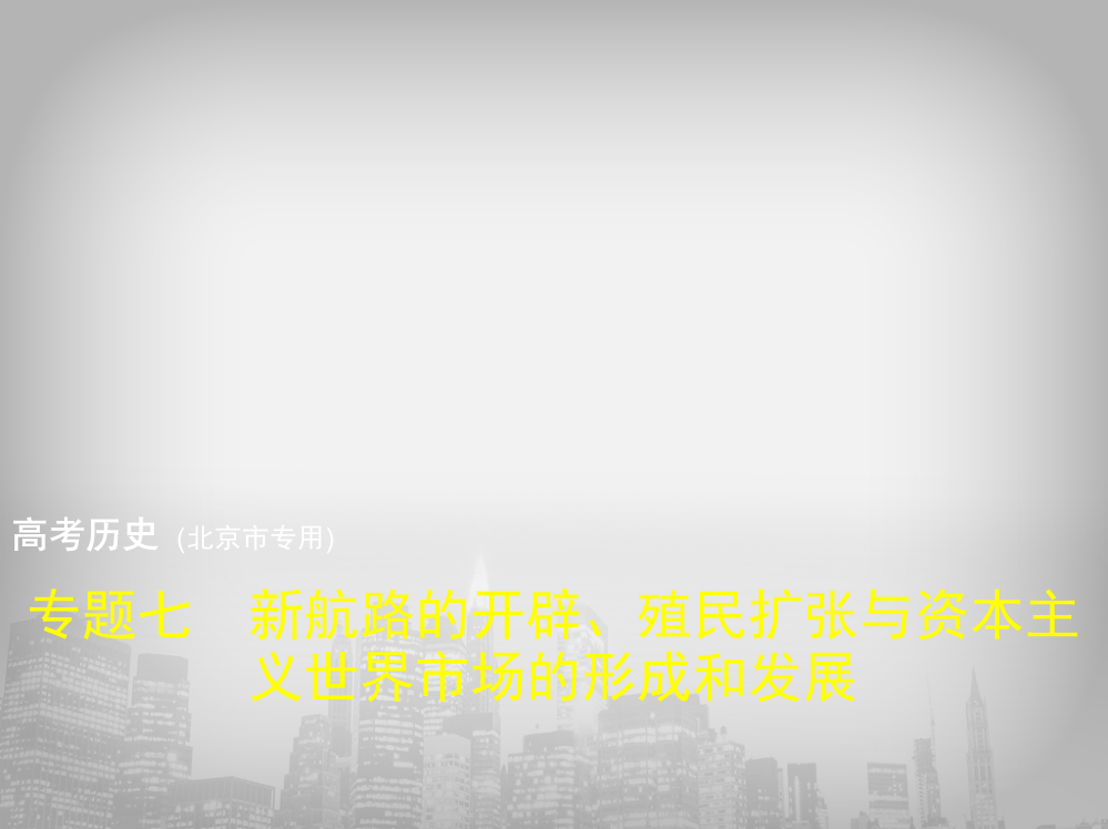 高考历史（北京市专用）复习专题测试专题七　新航路的开辟、殖民扩张与资本主义世界市场的形成和发展