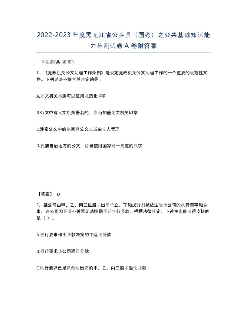 2022-2023年度黑龙江省公务员国考之公共基础知识能力检测试卷A卷附答案