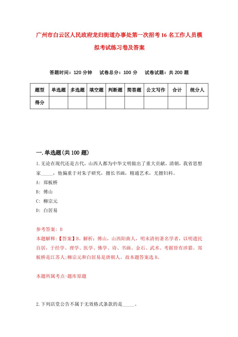 广州市白云区人民政府龙归街道办事处第一次招考16名工作人员模拟考试练习卷及答案第7期