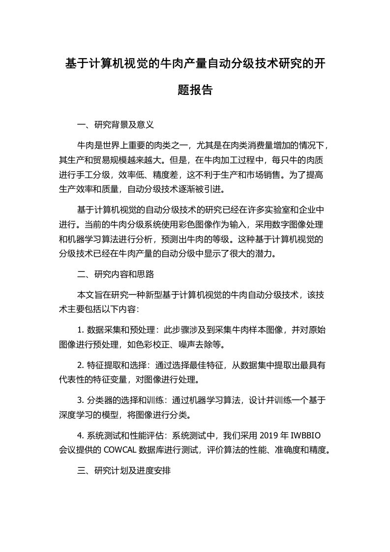 基于计算机视觉的牛肉产量自动分级技术研究的开题报告