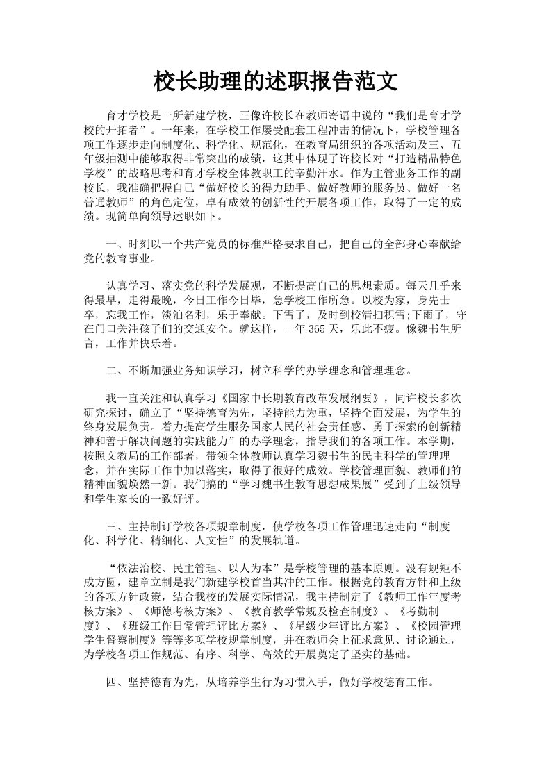 校长助理的述职报告范文