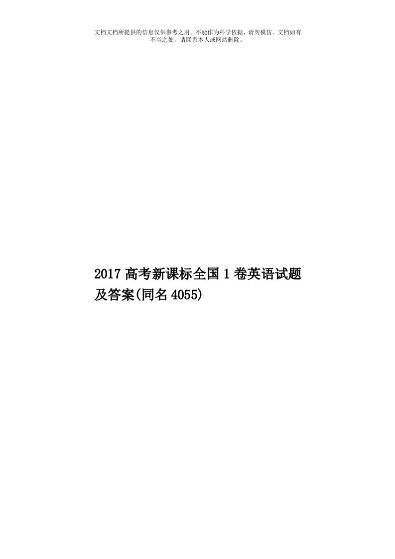 2017高考新课标全国1卷英语试题及答案(同名4055)模板