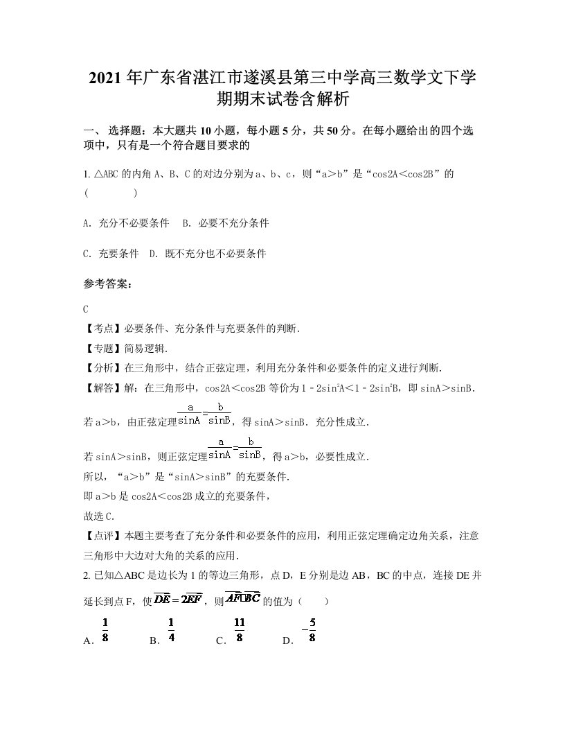 2021年广东省湛江市遂溪县第三中学高三数学文下学期期末试卷含解析