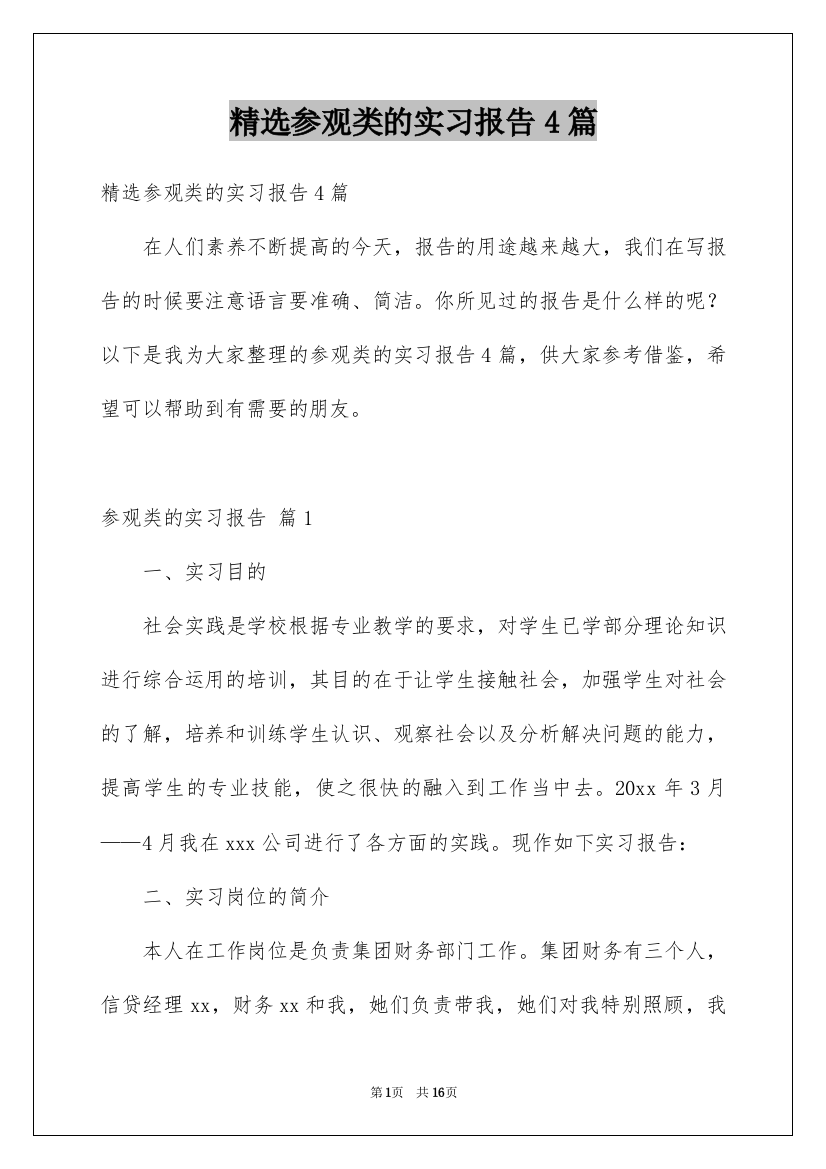 精选参观类的实习报告4篇