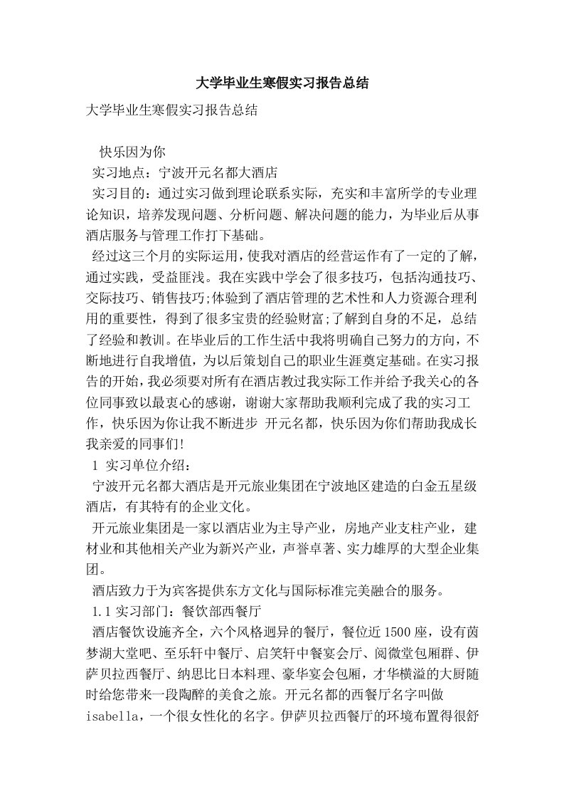 大学毕业生寒假实习报告总结