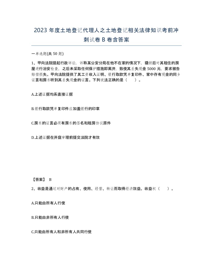 2023年度土地登记代理人之土地登记相关法律知识考前冲刺试卷B卷含答案