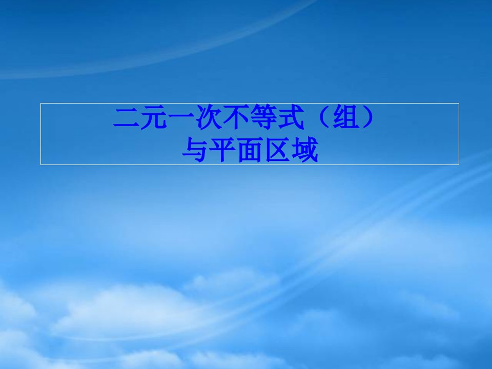 云南省昭通市实验中学高一数学《二元一次不等式及平面区域》课件