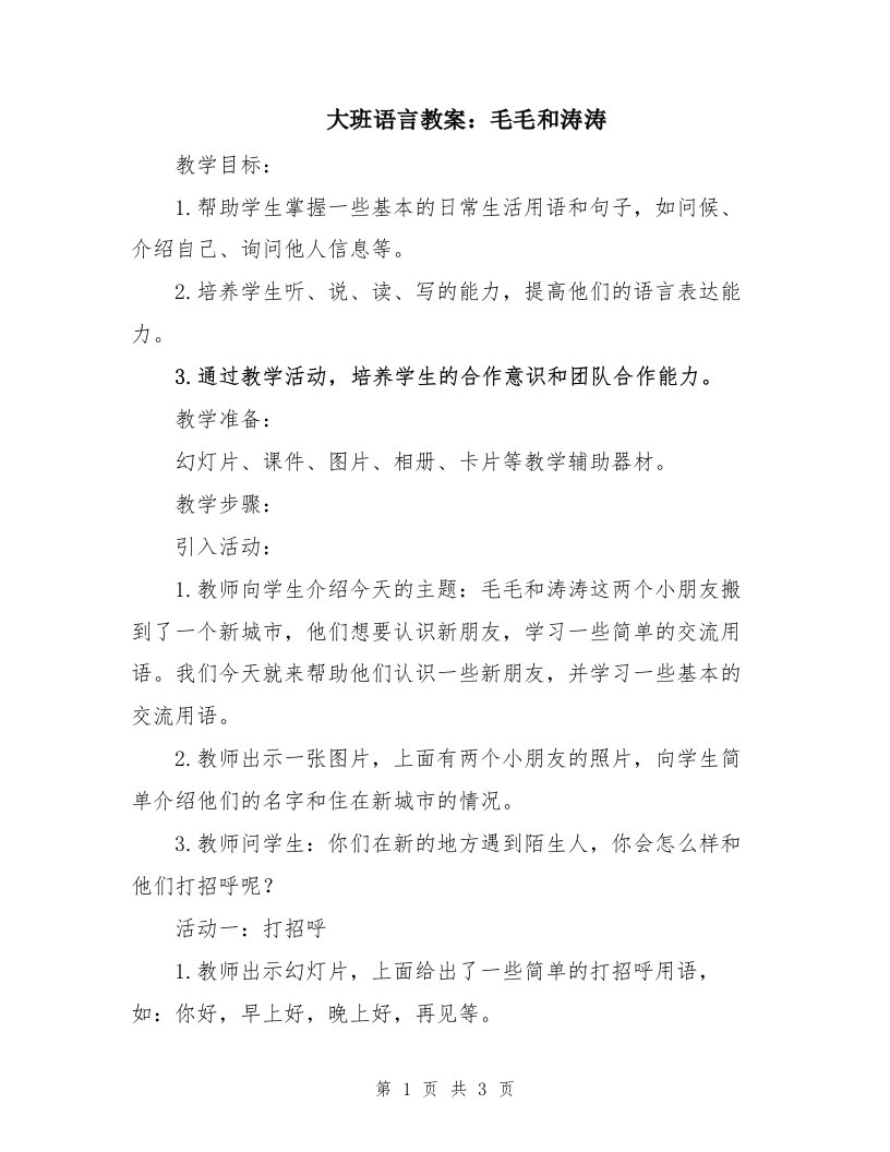 大班语言教案：毛毛和涛涛