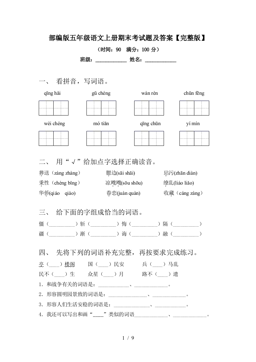 部编版五年级语文上册期末考试题及答案【完整版】