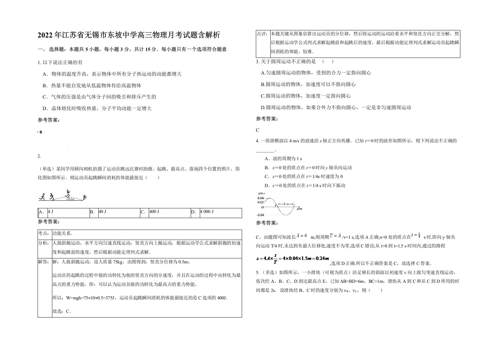 2022年江苏省无锡市东坡中学高三物理月考试题含解析