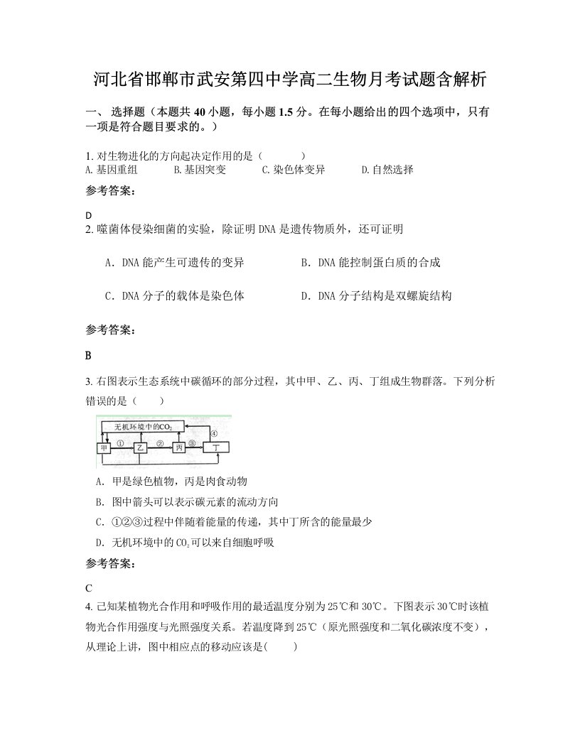 河北省邯郸市武安第四中学高二生物月考试题含解析