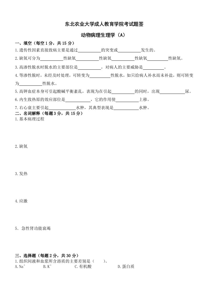 动物病理生理学A及答案