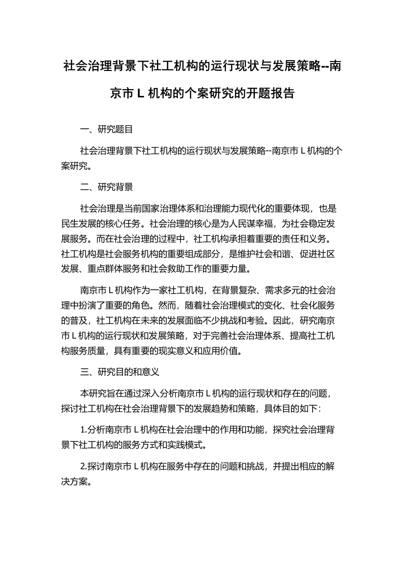 社会治理背景下社工机构的运行现状与发展策略--南京市L机构的个案研究的开题报告