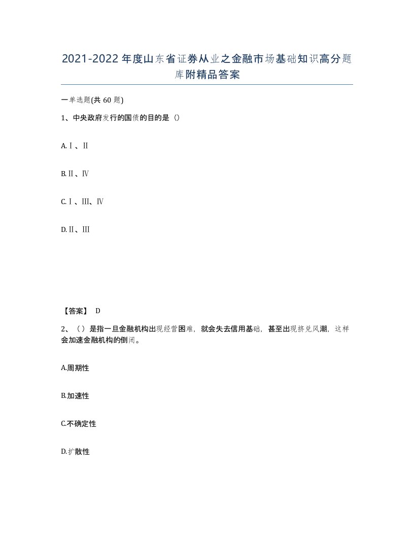 2021-2022年度山东省证券从业之金融市场基础知识高分题库附答案