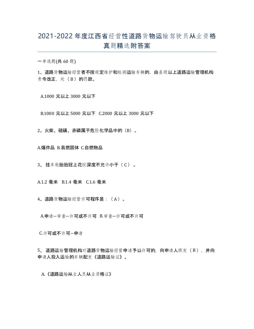 2021-2022年度江西省经营性道路货物运输驾驶员从业资格真题附答案