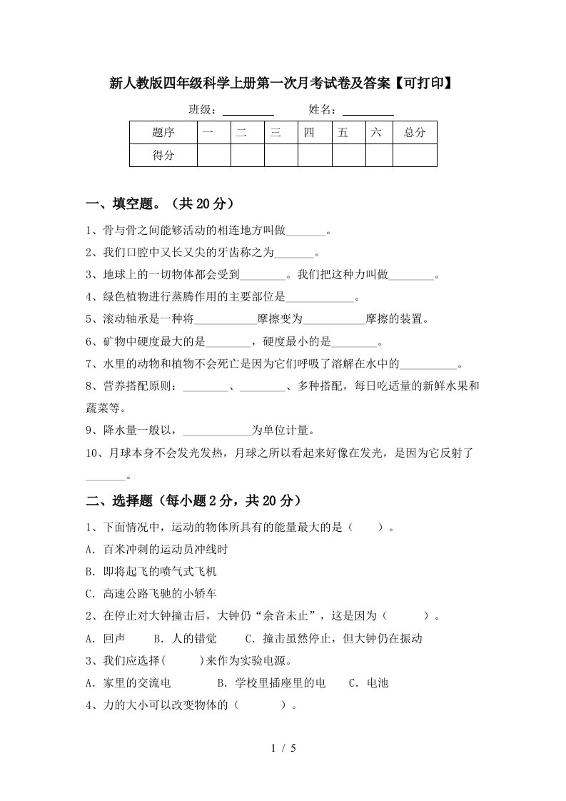 新人教版四年级科学上册第一次月考试卷及答案可打印