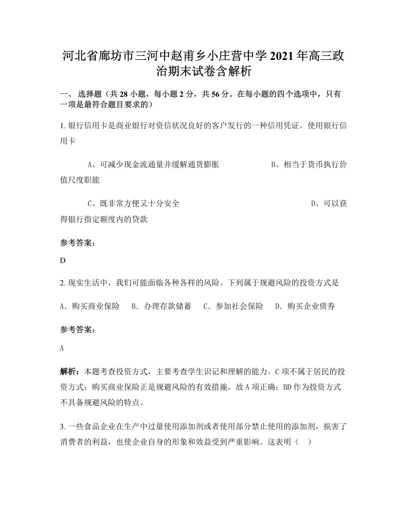 河北省廊坊市三河中赵甫乡小庄营中学2021年高三政治期末试卷含解析