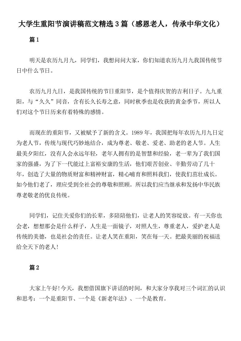 大学生重阳节演讲稿范文精选3篇（感恩老人，传承中华文化）