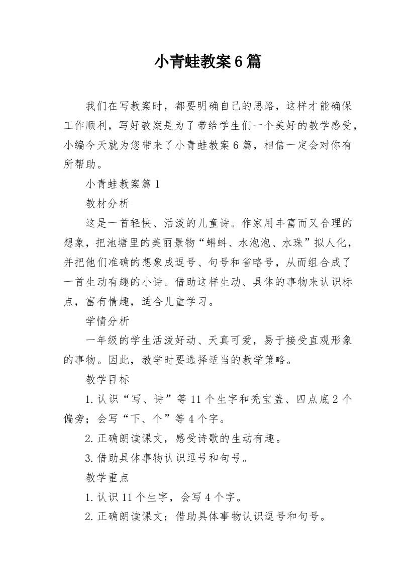 小青蛙教案6篇